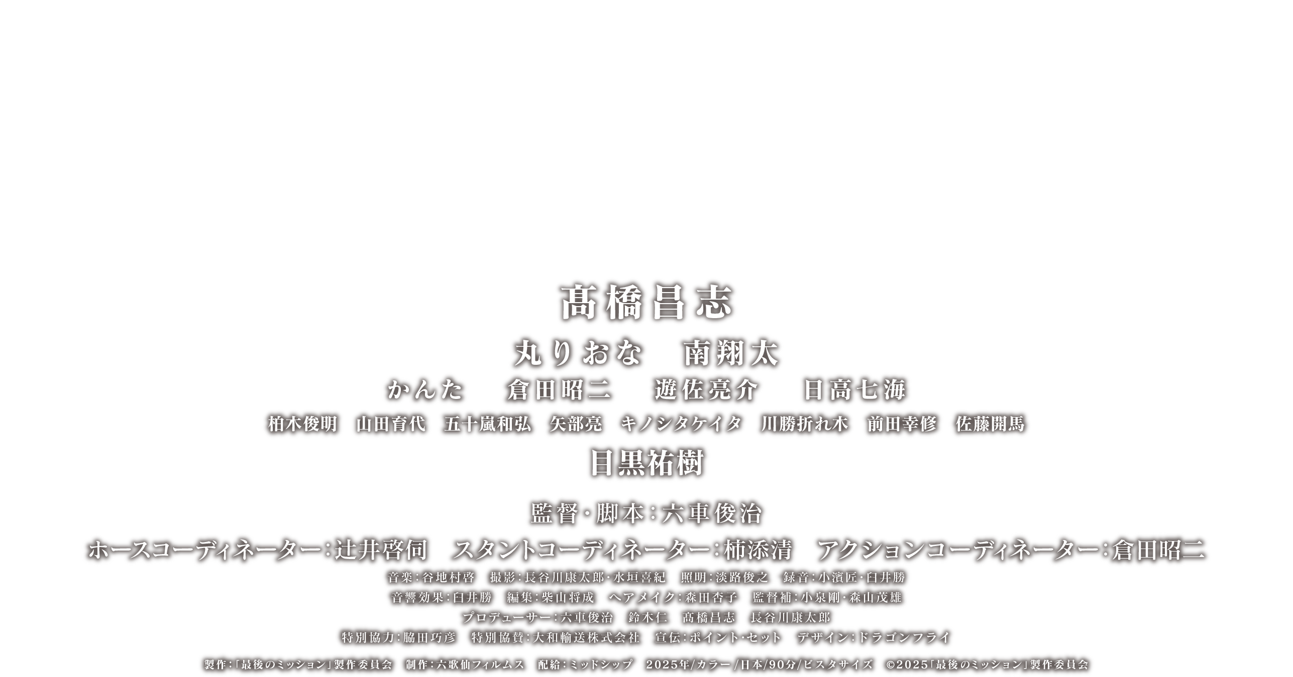映画『最後のミッション』