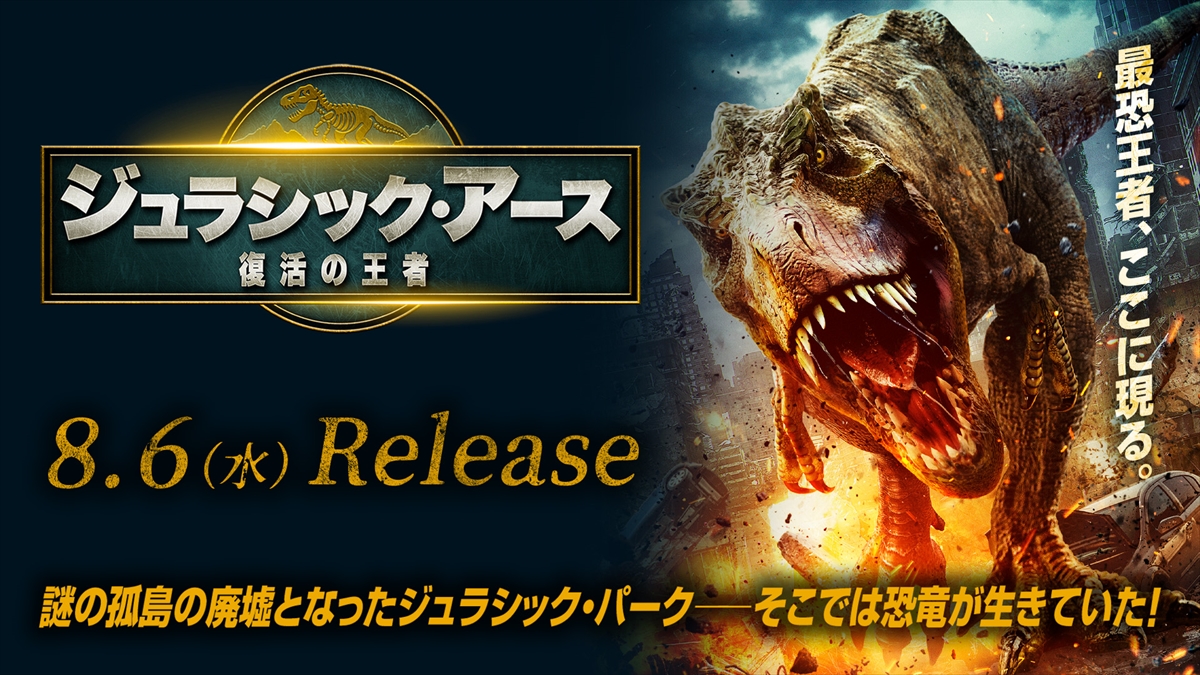 ジュラシック・アース　復活の王者