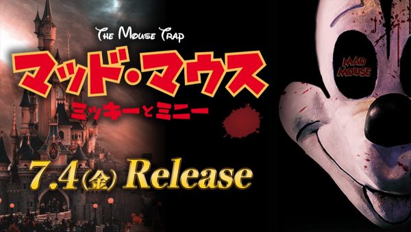 マッド・マウス ミッキーとミニー