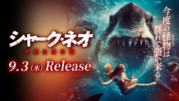 シャーク・ネオ 爆破全滅作戦