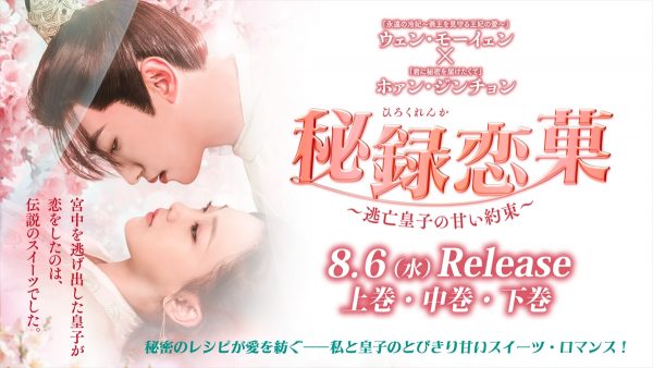 秘録恋菓 ～逃亡皇子の甘い約束～ （上・中・下 全3巻）