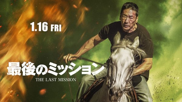 最後のミッション