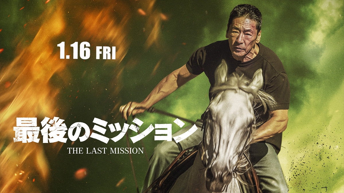 最後のミッション